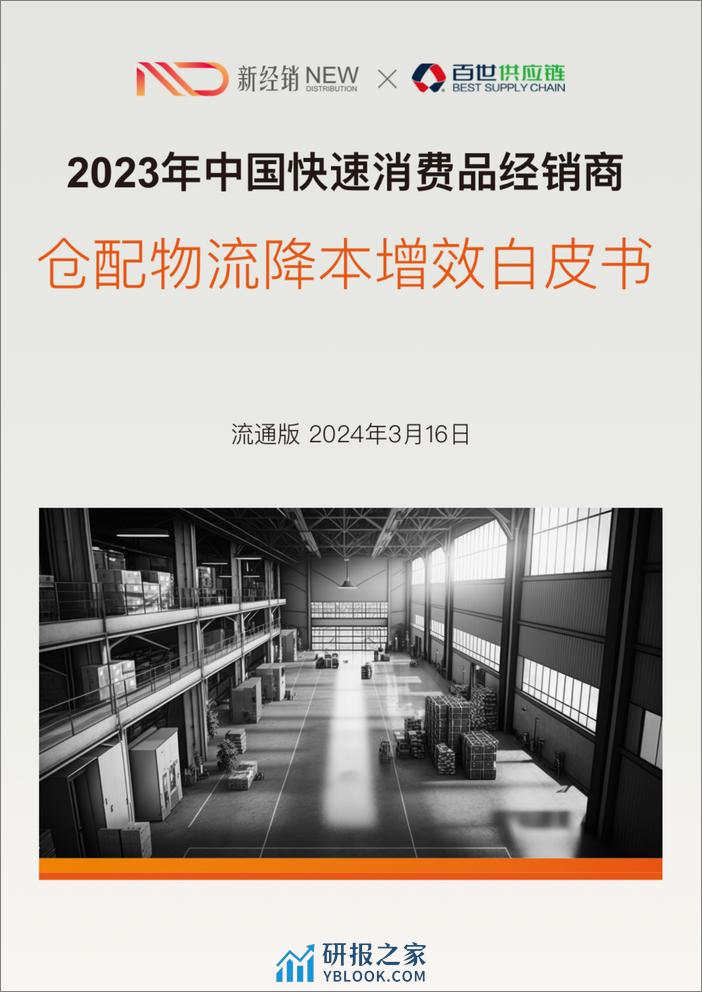 新经销&百世供应链：2023-2024年中国快速消费品经销商仓配物流降本增效白皮书（流通版） - 第1页预览图