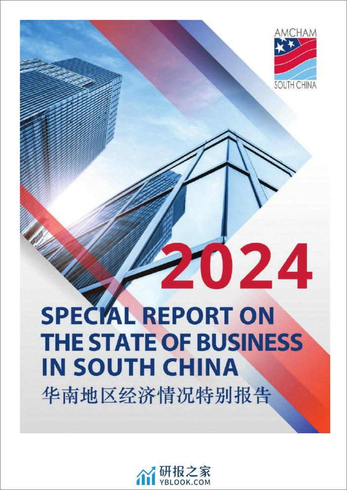 2024年华南地区经济情况特别报告（中英）-美商会-2024-196页 - 第1页预览图