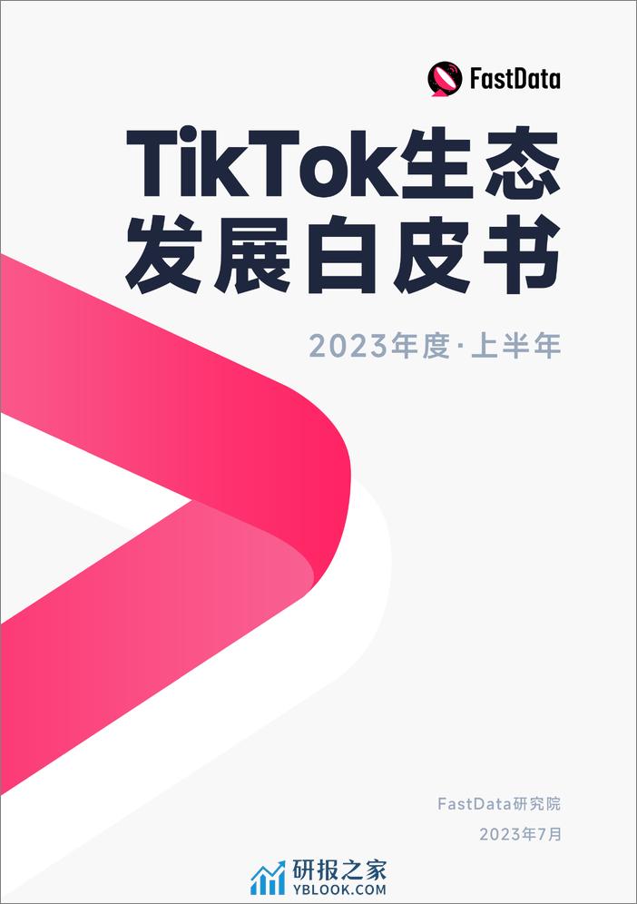 Fastdata：2023年度上半年TikTok生态发展白皮书 - 第1页预览图