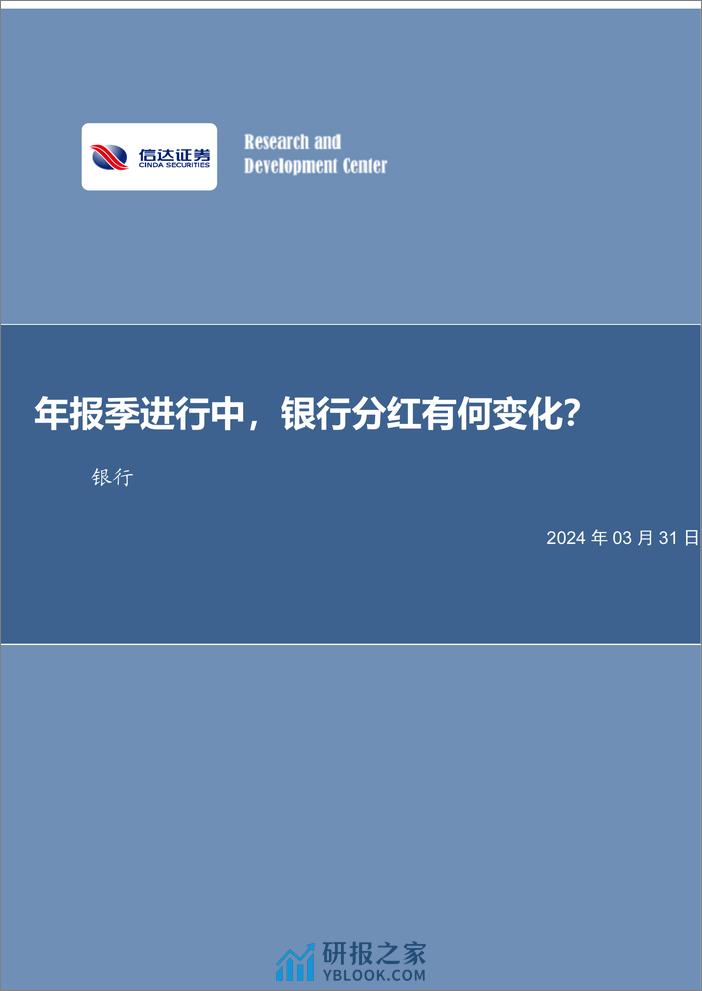 银行业：年报季进行中，银行分红有何变化？-240331-信达证券-13页 - 第1页预览图