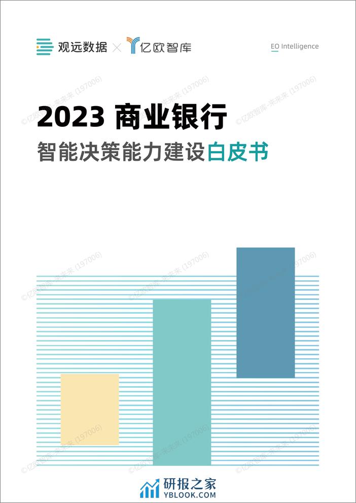 2023年商业银行智能决策能力建设白皮书-fin - 第1页预览图