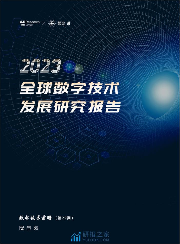 2023-全球数字技术发展研究报告 - 第1页预览图