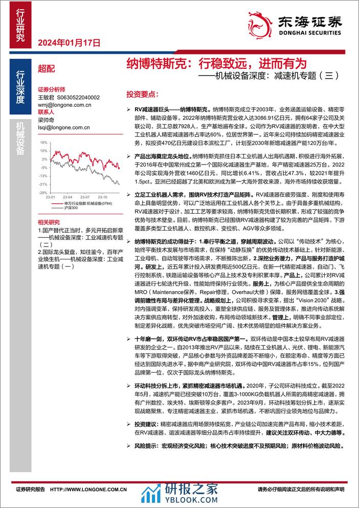 东海证券：机械设备深度-减速机专题（三）-纳博特斯克-行稳致远-进而有为 - 第1页预览图