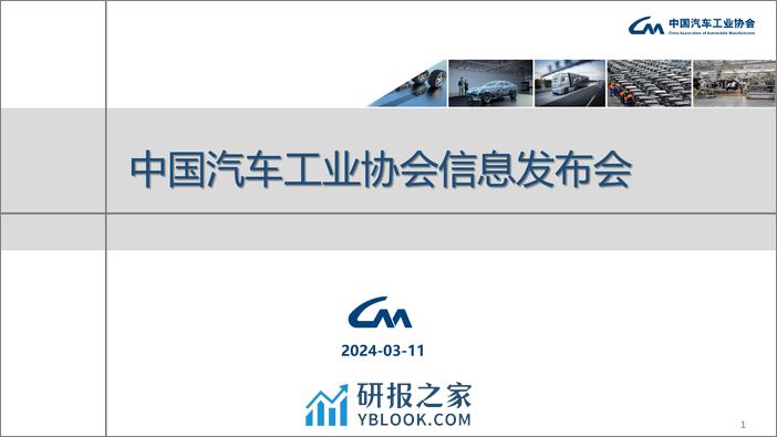 中汽协：2024年2月中国汽车工业运行情况-24页 - 第1页预览图