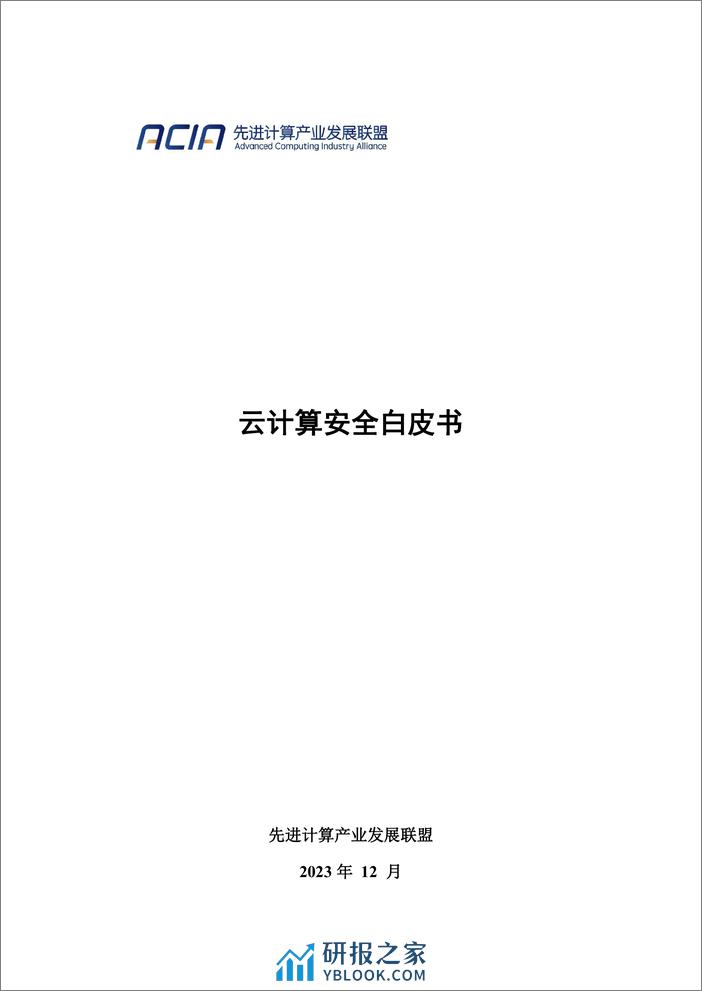 云计算安全白皮书（2023年） - 第1页预览图