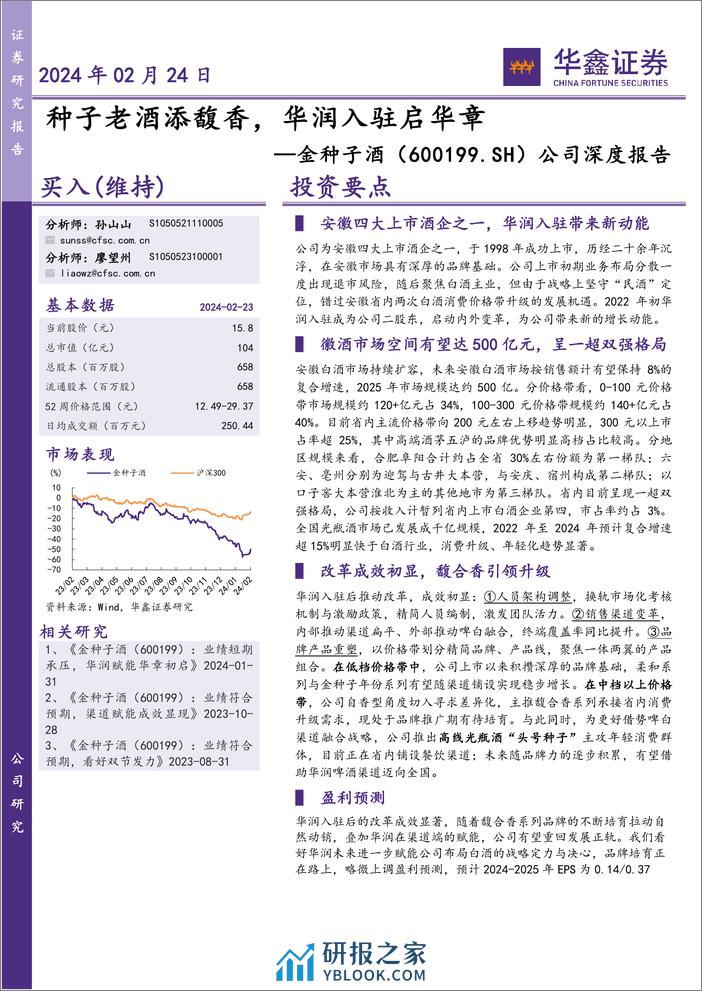 深度报告-20240224-华鑫证券-金种子酒-600199.SH-公司深度报告_种子老酒添馥香_华润入驻启华章_32页_1mb - 第1页预览图