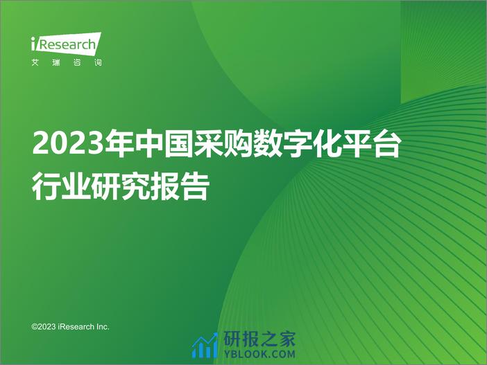 中国采购数字化平台行业研究报告2023 - 第1页预览图