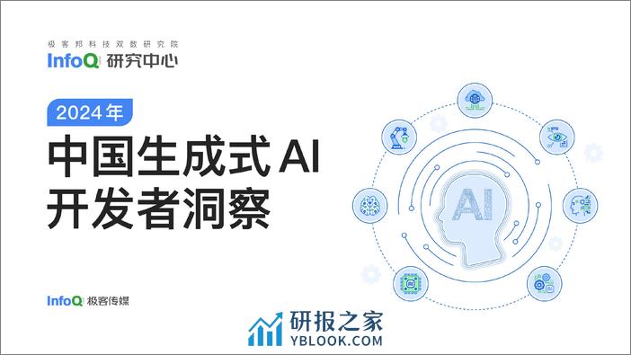 中国生成式AI开发者洞察2024-58页 - 第1页预览图