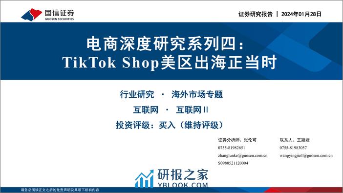 电商深度研究：TikTok Shop美区出海正当时-国信证券 - 第1页预览图