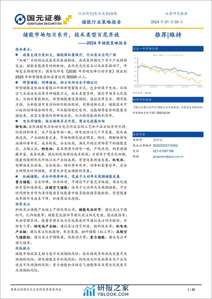 2024年储能策略报告：储能市场旭日东升，技术类型百花齐放-国元证券 - 第1页预览图