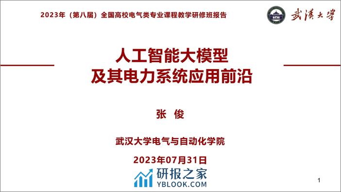 人工智能大模型及其电力系统应用前沿 - 第1页预览图