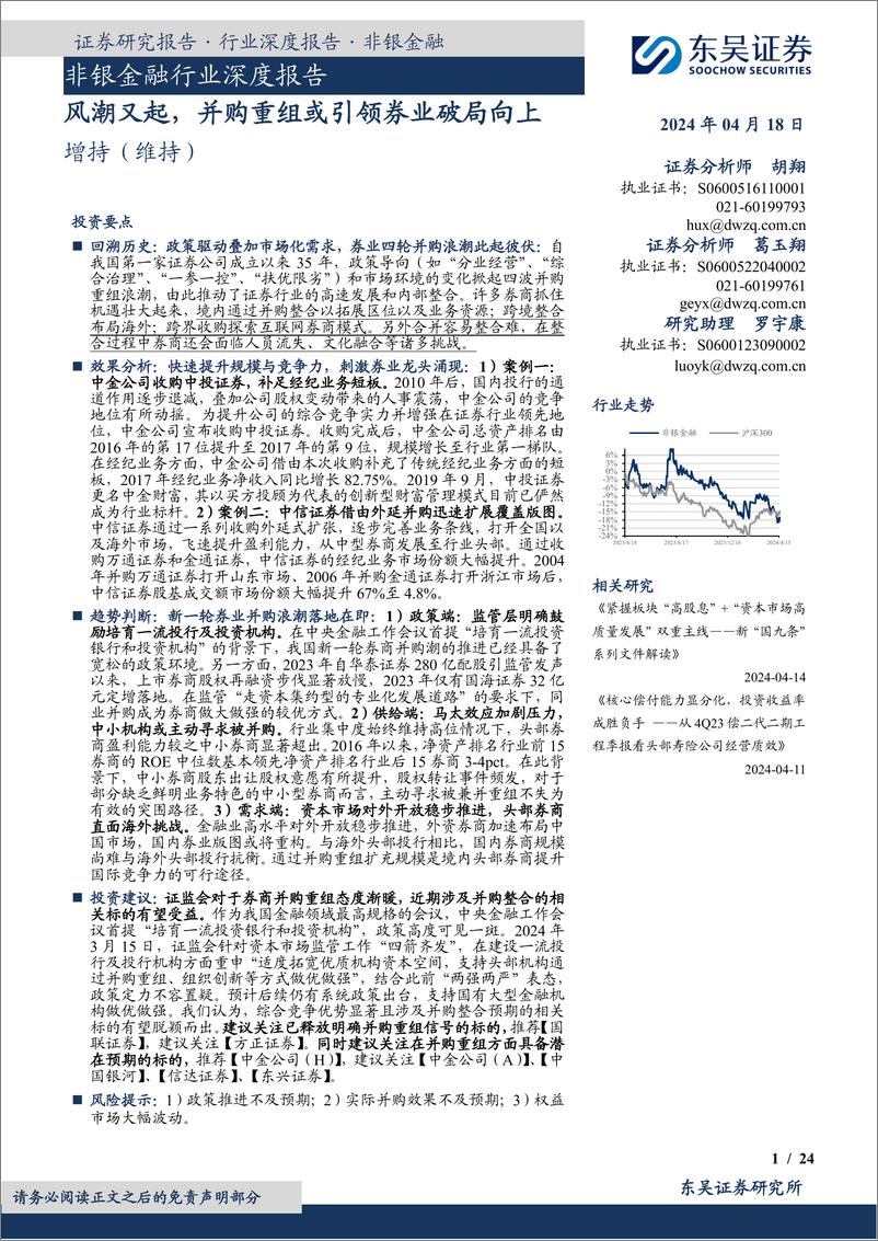 《东吴证券-非银金融行业深度报告：风潮又起，并购重组或引领券业破局向上》 - 第1页预览图
