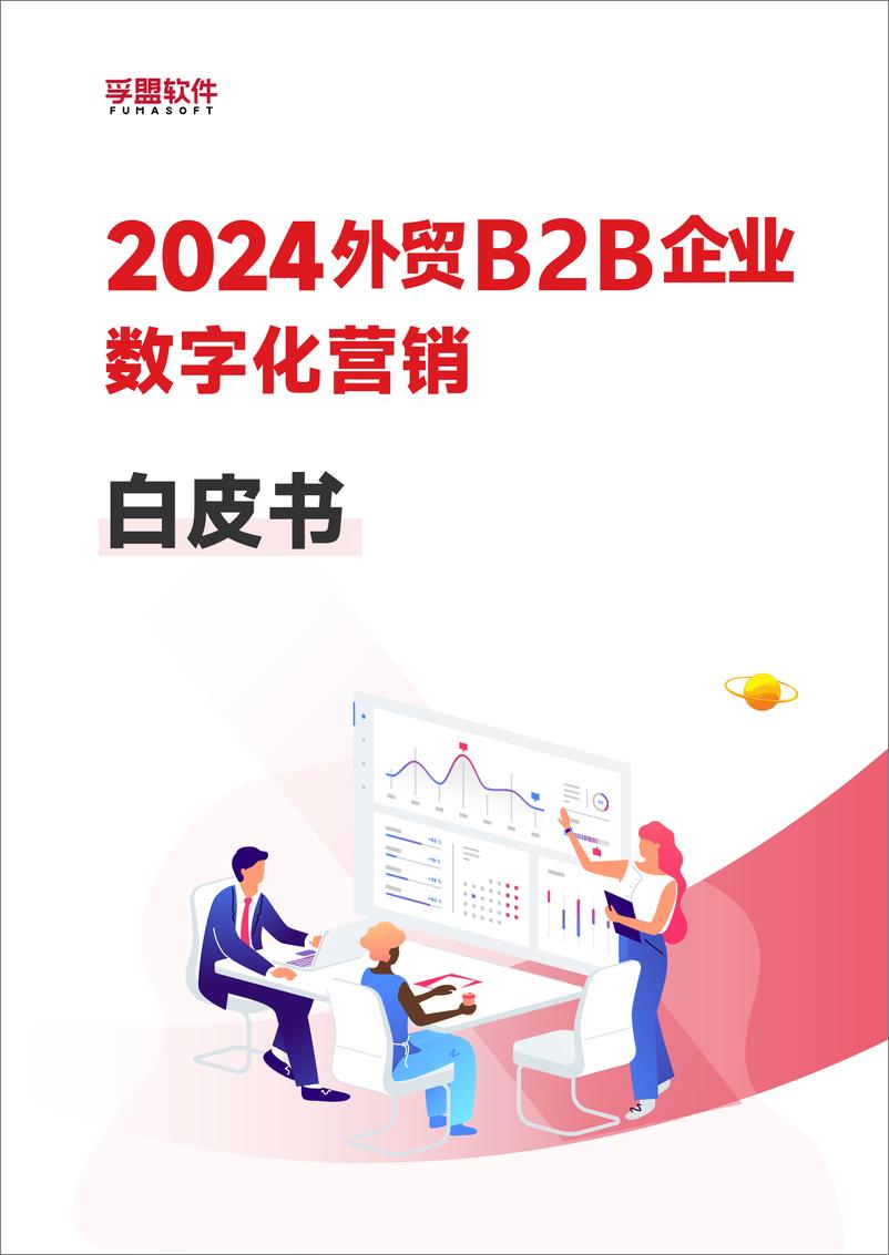《孚盟软件：2024外贸B2B企业数字化营销白皮书》 - 第1页预览图