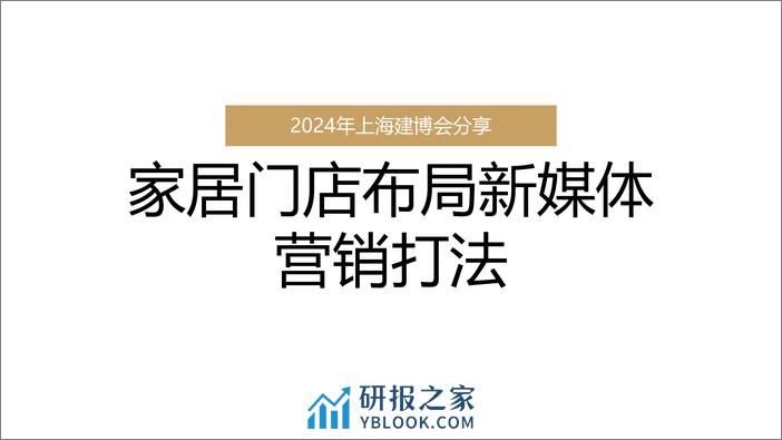 家居门店布局新媒体营销打法-2024上海建博会分享 - 第1页预览图