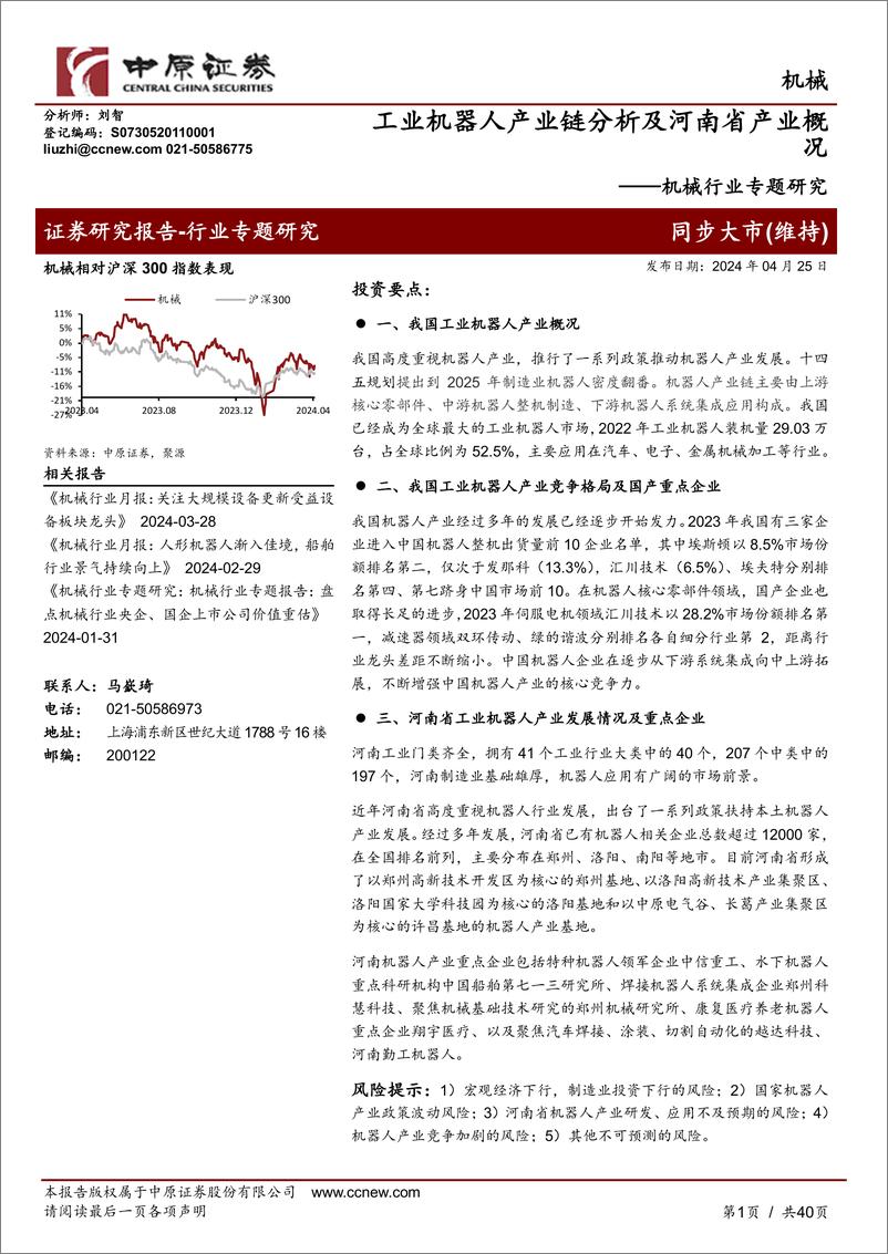 《2024工业机器人产业链分析及河南省产业概况》 - 第1页预览图
