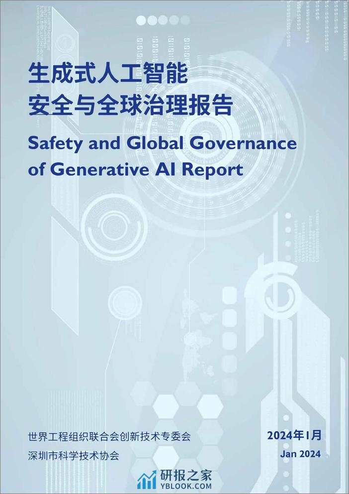 生成式人工智能安全与全球治理报告-2024.1-69页 - 第1页预览图