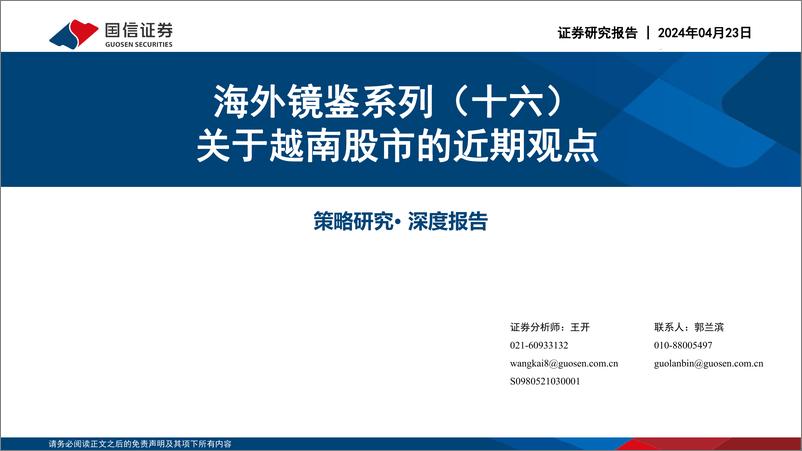 《海外镜鉴系列(十六)：关于越南股市的近期观点-240423-国信证券-34页》 - 第1页预览图