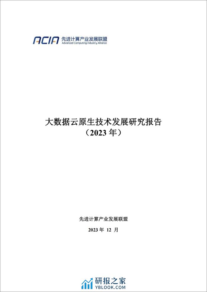 大数据云原生技术发展研究报告（2023年）-53页 - 第1页预览图