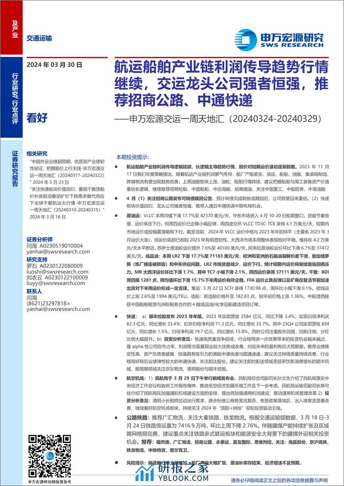 交运行业一周天地汇：航运船舶产业链利润传导趋势行情继续，交运龙头公司强者恒强，推荐招商公路、中通快递-240330-申万宏源-18页 - 第1页预览图