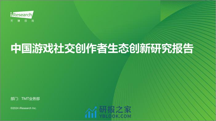 2024年中国游戏社交创作者生态创新研究报告-34页 - 第1页预览图