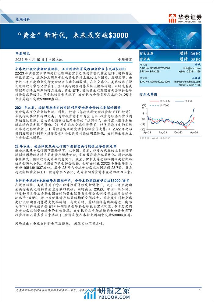 基础材料行业：“黄金”新时代，未来或突破%243000-240410-华泰证券-17页 - 第1页预览图