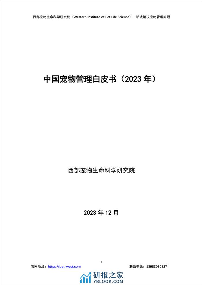 中国宠物管理白皮书（2023年）-西部宠物生命科学研究院 - 第1页预览图