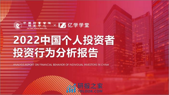 中国财富管理研究中心&亿学学堂：2022个人投资者投资行为分析报告 - 第1页预览图