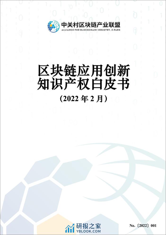 区块链应用创新知识产权白皮书 - 第1页预览图