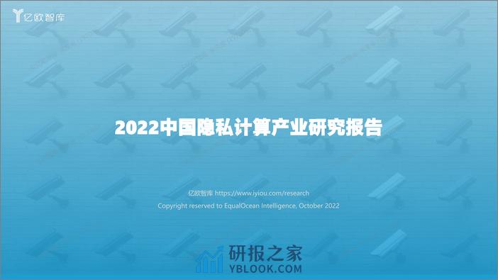 2022中国隐私计算产业研究报告 - 第1页预览图