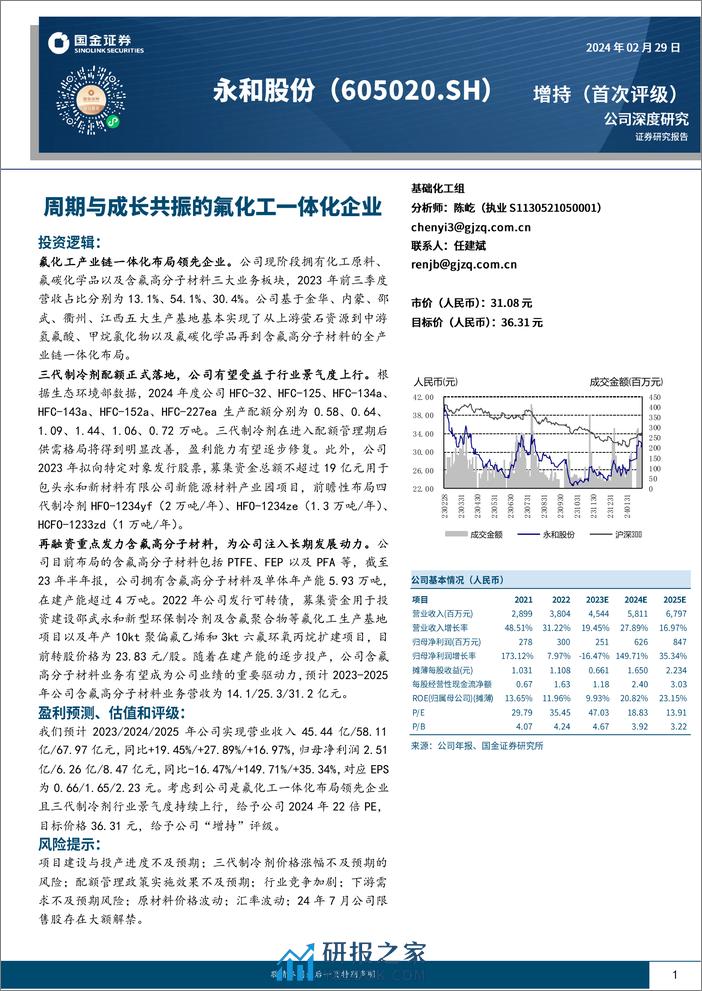 深度报告-20240229-国金证券-永和股份-605020.SH-周期与成长共振的氟化工一体化企业_37页_4mb - 第1页预览图