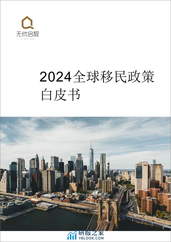 2024全球移民政策白皮书 - 第1页预览图