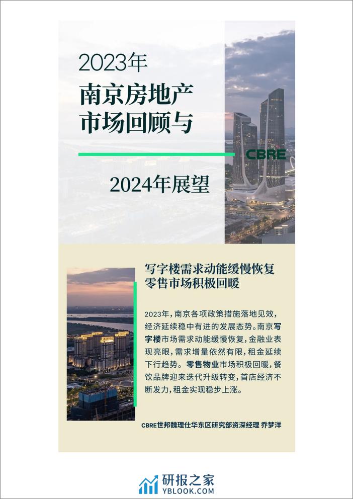 2023年南京房地产市场回顾与2024年展望 - 第1页预览图