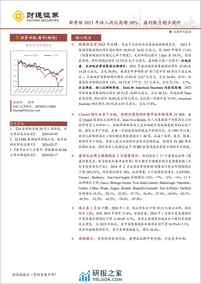 社会服务行业：新秀丽2023年收入同比高增30%25，盈利能力稳步提升-240319-财通证券-17页 - 第1页预览图