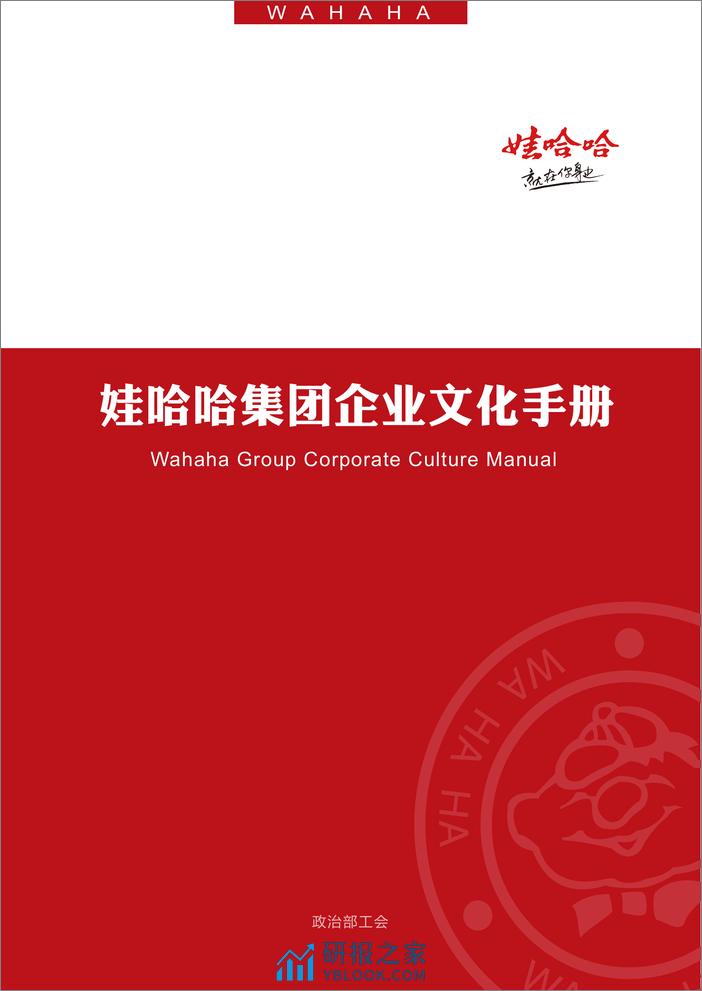 娃哈哈集团企业文化手册 - 第1页预览图