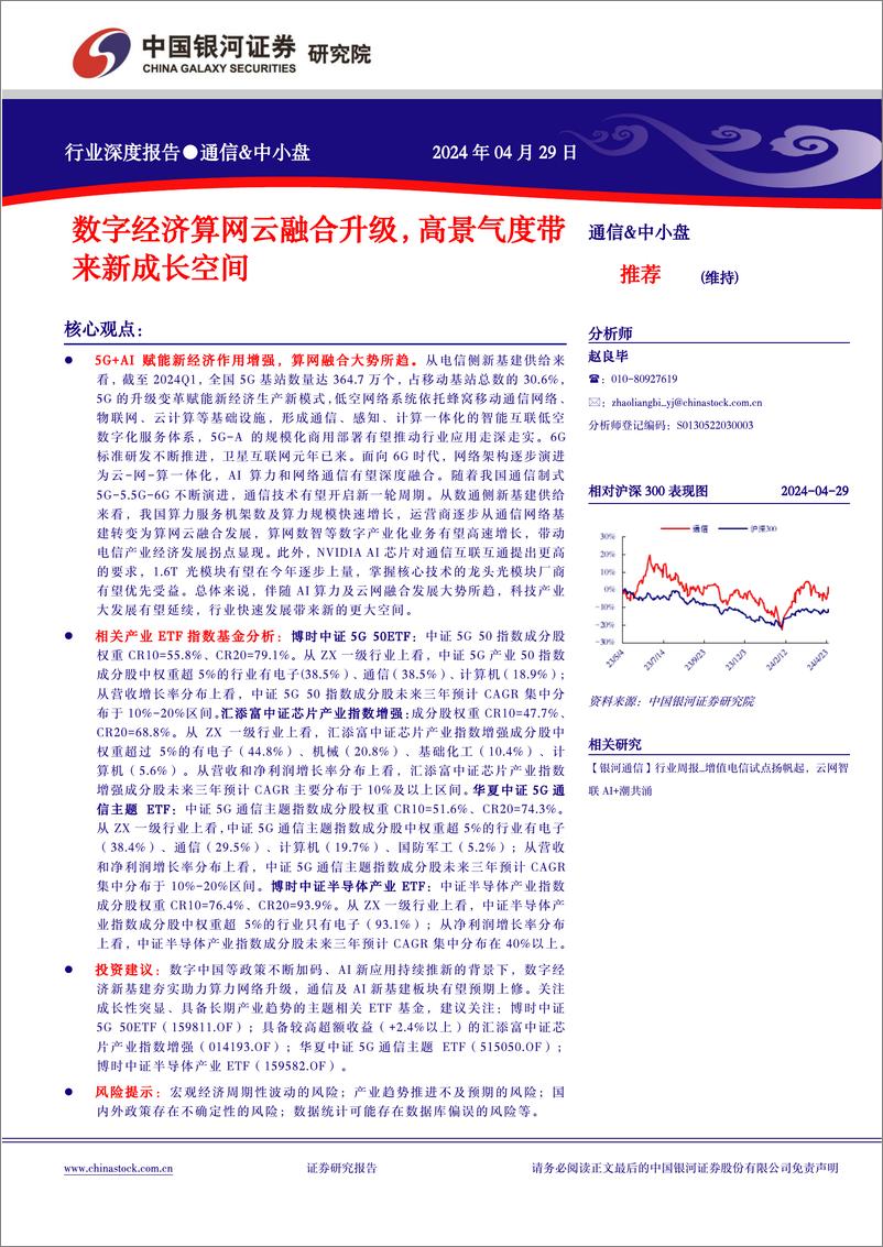 《通信&中小盘行业深度报告：数字经济算网云融合升级，高景气度带来新成长空间》 - 第1页预览图