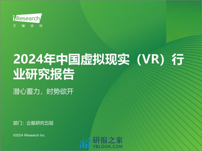 艾瑞咨询：2024年中国虚拟现实（VR）行业研究报告 - 第1页预览图