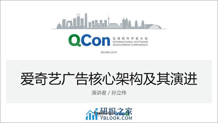 QCon北京2018-《爱奇艺广告核心架构及其演进》-孙立伟 - 第1页预览图