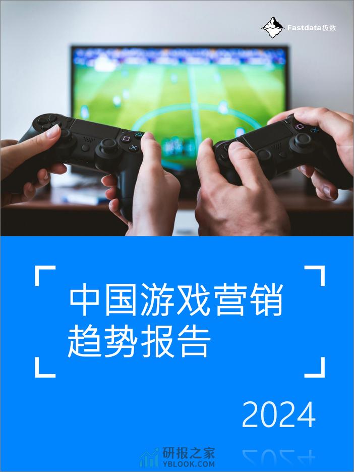 Fastdata极数：2024年中国游戏营销趋势报告 - 第1页预览图
