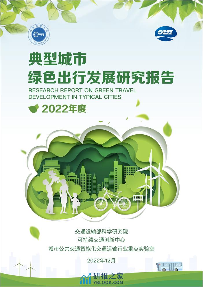 2022年度典型城市绿色出行发展研究报告-可持续交通创新中心 - 第1页预览图