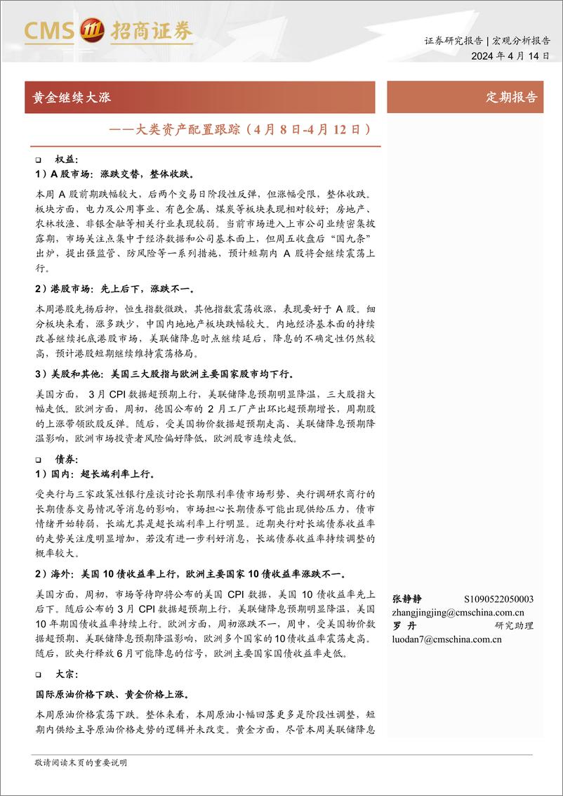 《大类资产配置跟踪：黄金继续大涨-240414-招商证券-10页》 - 第1页预览图