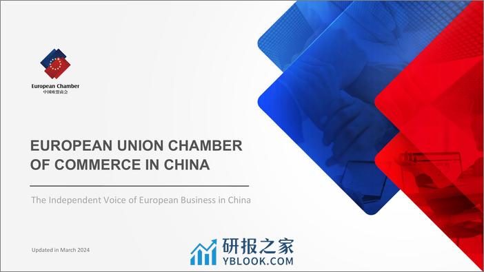 中国欧盟商会介绍（2024版） 英文版-22页 - 第1页预览图