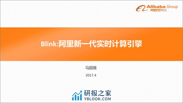 Blink：阿里新一代实时计算引擎 - 第1页预览图