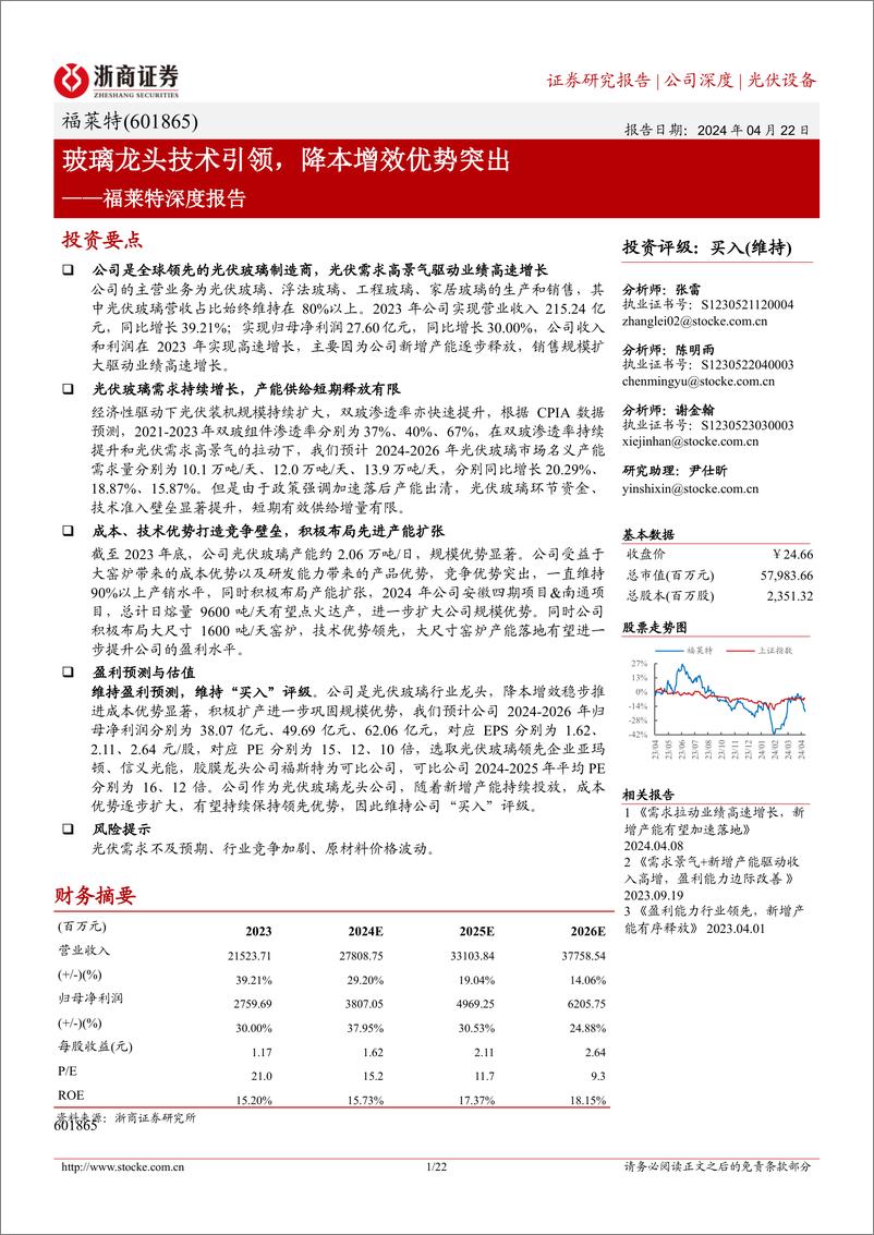 《浙商证券-福莱特-601865-福莱特深度报告：玻璃龙头技术引领，降本增效优势突出》 - 第1页预览图