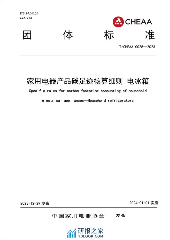 中国家用电器协会：TCHEAA 0028—2023家用电器产品碳足迹核算细则 电冰箱 - 第1页预览图