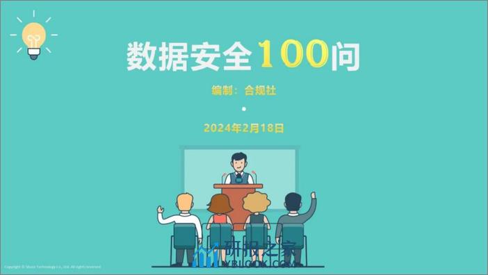 合规社数据安全100问 - 第1页预览图