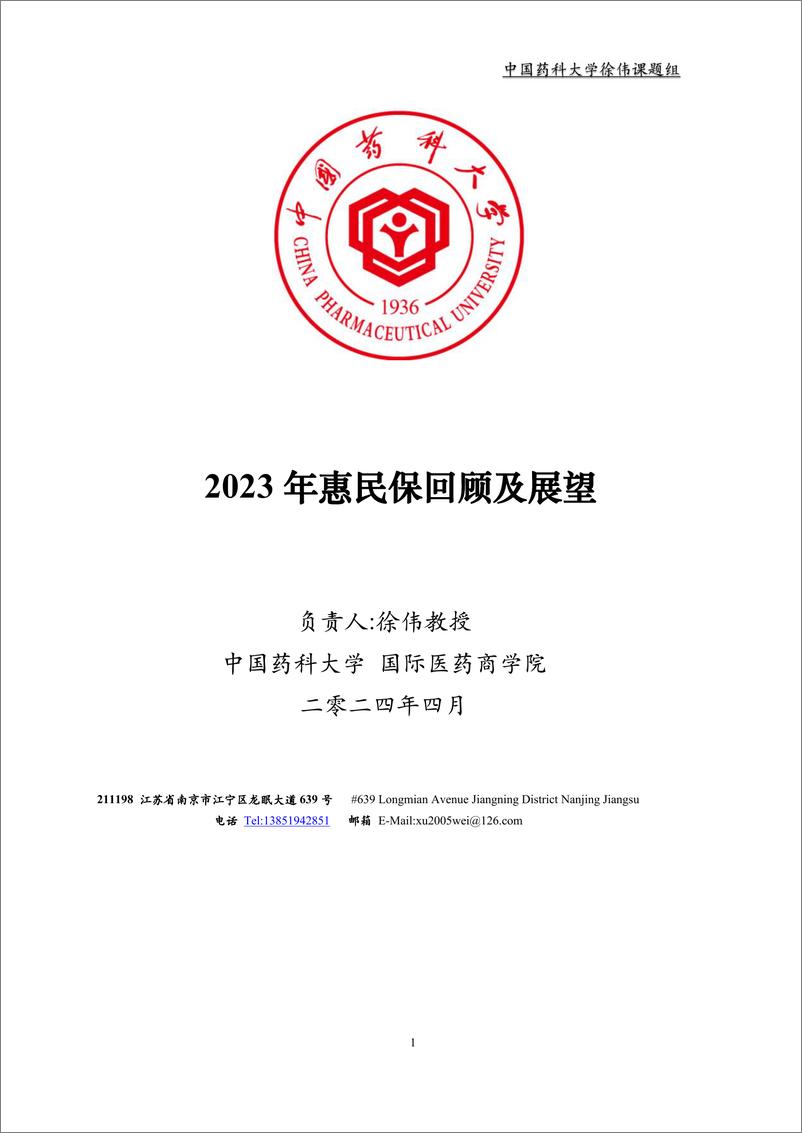 《2023 年惠民保回顾及展望》 - 第1页预览图