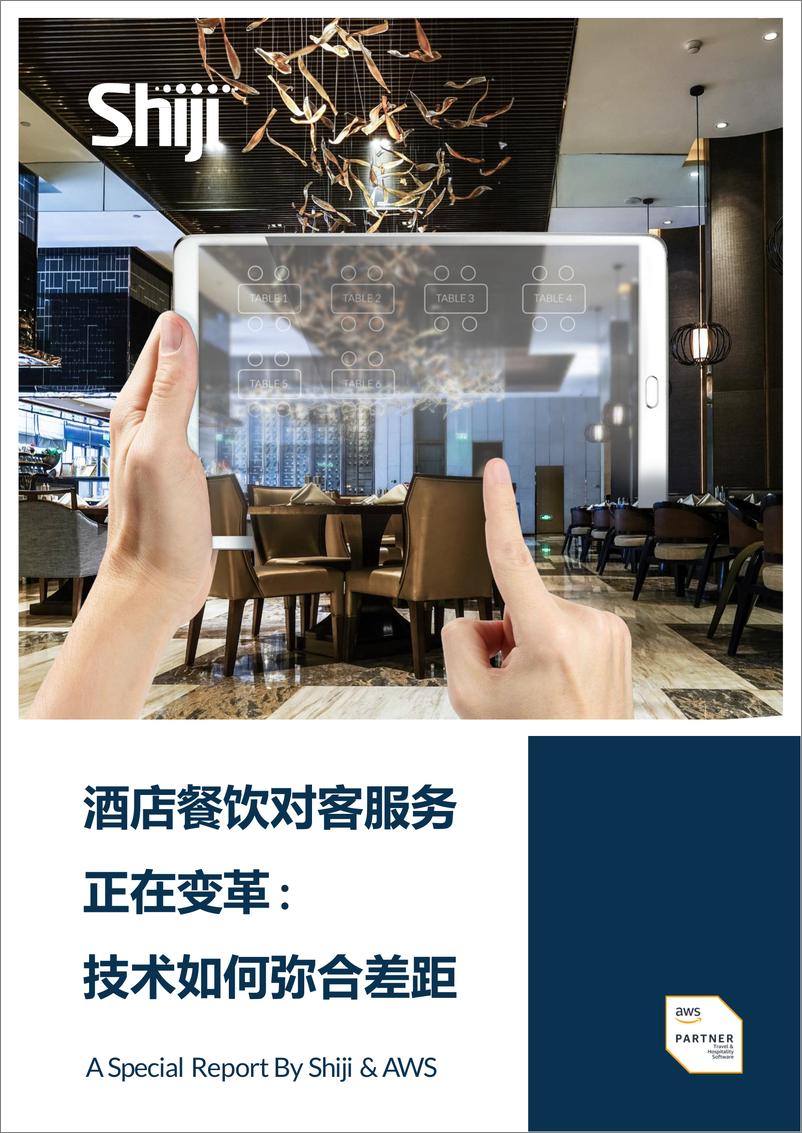 《酒店餐饮对客服务正在变革：技术如何弥合差距》 - 第1页预览图