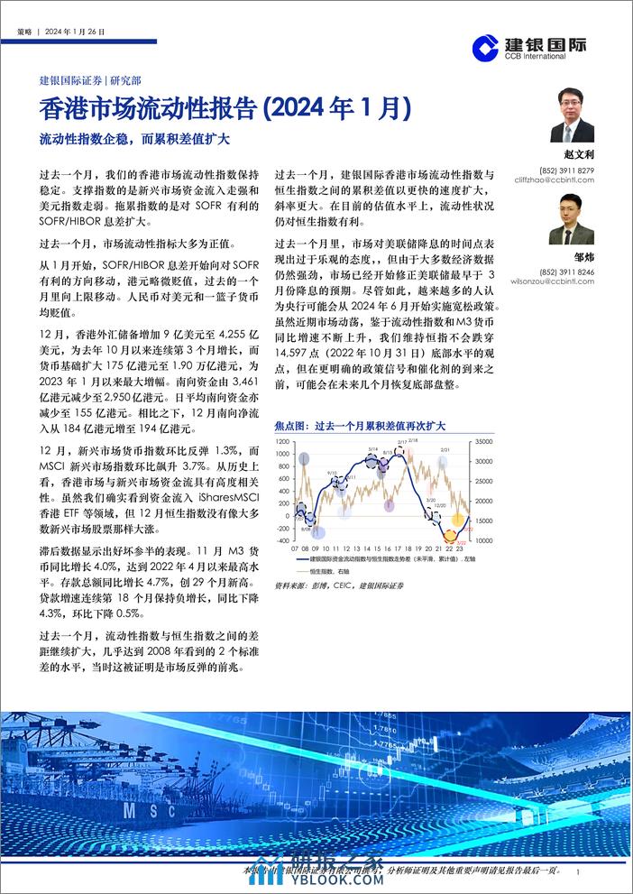 香港市场流动性报告（2024年1月）：流动性指数企稳，而累积差值扩大-20240126-建银国际证券-26页 - 第1页预览图
