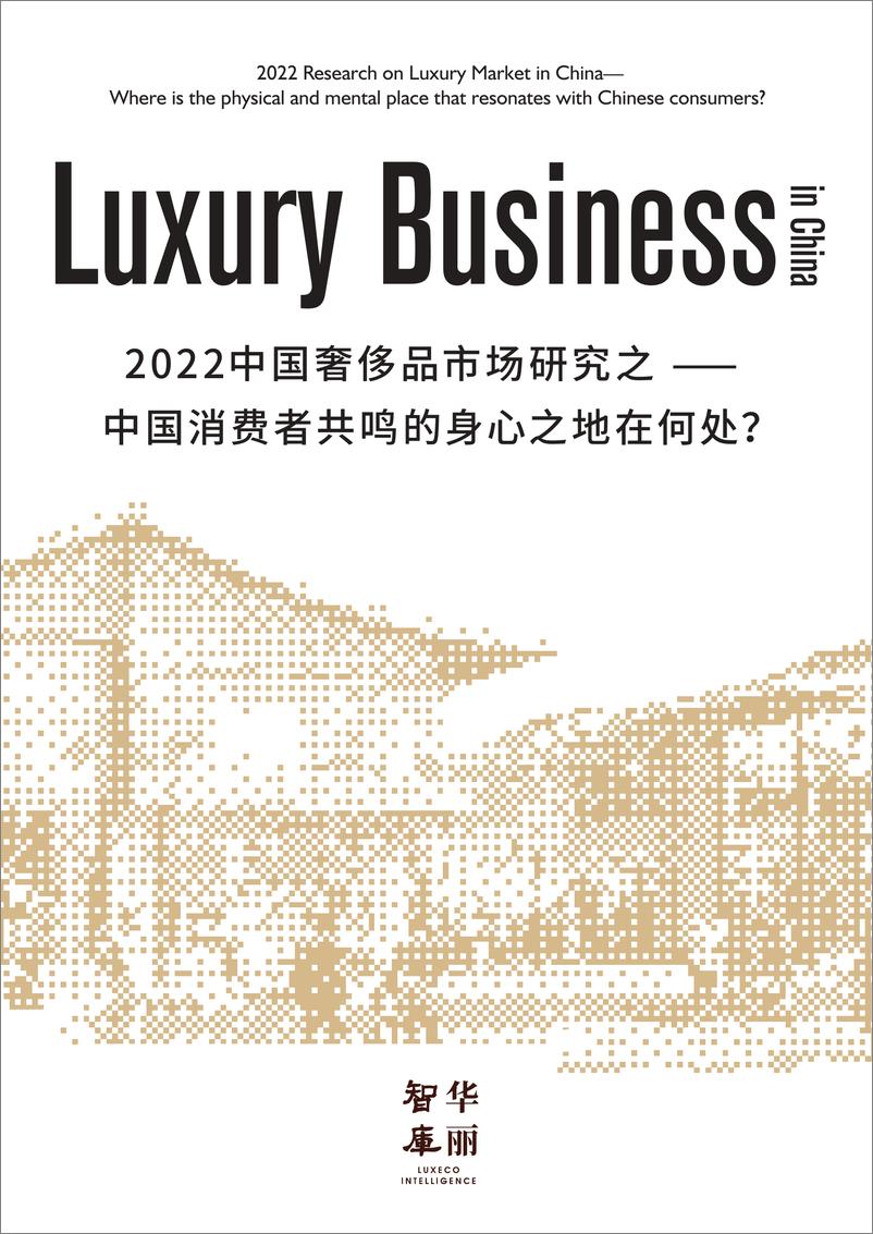 报告《2022中国奢侈品市场研究-华丽智库-2022.6-76页》的封面图片