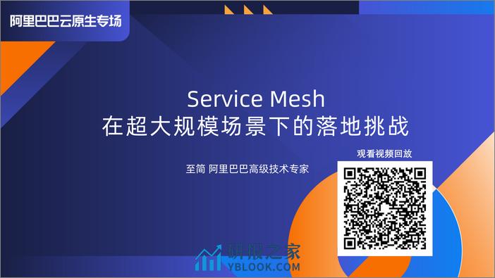 Service Mesh 在超大规模场景下的落地挑战-李云 - 第1页预览图